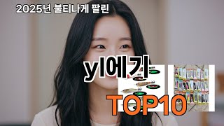 yl에기 쿠팡 알짜템 TOP10 리스트 - 지금 가장 잘 나가는 제품!