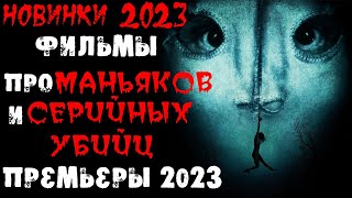 Новинки 2023 про маньяков и серийных убийц | Новые фильмы 2023 | Лучшие новинки. Часть 5