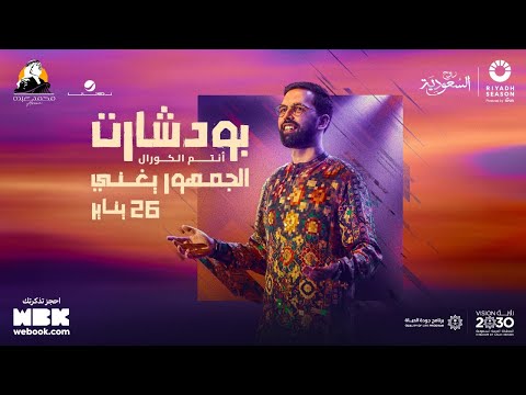 بث مباشر لحفلة بودشارت على مسرح محمد عبده ارينا      