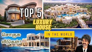 TOP 5 LUXURY HOUSE IN THE WORLD || உலகை மிரட்டும்   TOP  5  சொகுசு வீடுகள் || TOP 5 TAMIL VIDEO