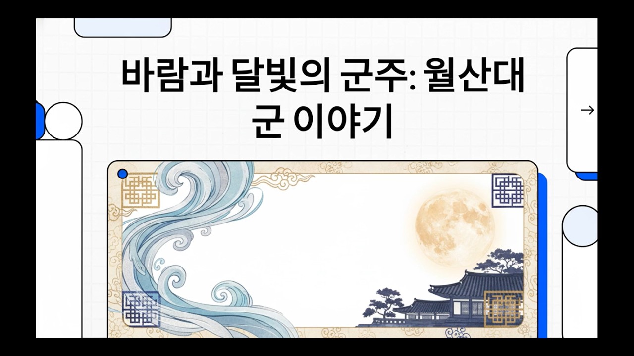 #월산대군 #이정 #조선전기 #고전문학 #풍월정 #성종의_형 바람과 달빛의 군주