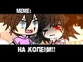 На колени + мои дополнения ×meme× Gacha life _Oshibka136_