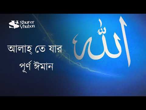 allah-te-jar-purno-iman-|-kazi-nazrul-islamic-song-|-bangla-islamic-gojol