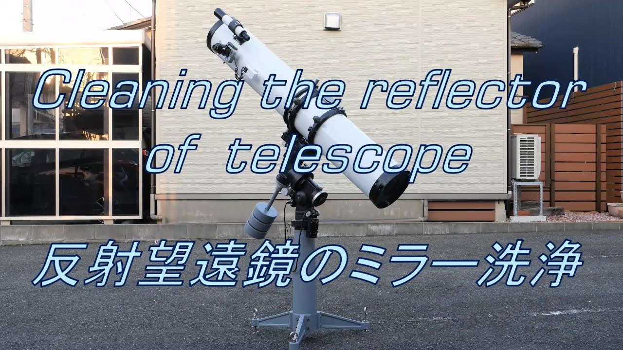 反射望遠鏡のミラー洗浄　Cleaning the reflector of telescope