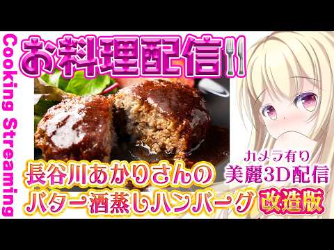 【 #雑談 #料理 】長谷川あかりさんのバター酒蒸しハンバーグをアレンジします💕実写お料理【 Vtuber / 輝海まりな 】