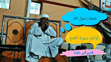 روائع التلاوة الشيخ أنور خليفة خواتيم سورة الفتح (مُّحَمَّدٌ رَّسُولُ اللَّهِ) الصوت العذب!!
