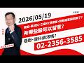 【理周飆股列車】20260519盤中-許江鎮／榮田、事欣科、乙盛ky漲停板，低軌衛星股回來了?有哪些股可以留意?穩懋、雷科續漲嗎?