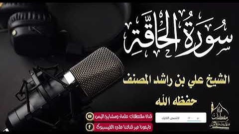 (سورة الحاقة) تلاوة لاتوصف مؤثرة جداً || الشيخ علي بن راشد المصنف حفظه الله تعالى