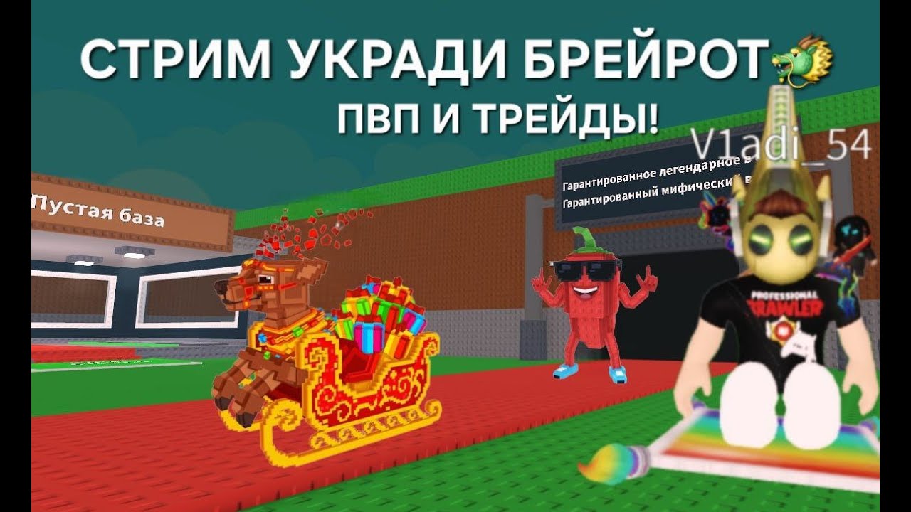 ДЕЛАЕМ ТРЕЙДЫ В steal a brainrot | и пвп!