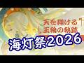 【原神】海灯祭2026イベント「天を翔ける玉輪の軌跡」【Genshin】