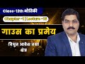 ⚡ गाउस का प्रमेय (Gauss Law) 🔥 | Electric Flux &amp; Gauss Theorem | Class 12 Physics | CWS