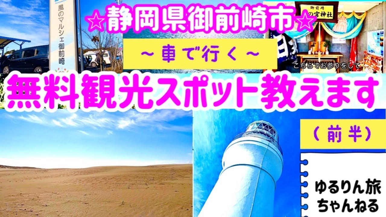 大自然！御前崎の無料で遊べる観光スポット紹介します（前半）😊ゆるりん観光💫