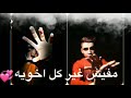 صاحب صاحبي وصاحبي بشيلة ف عنيا 
