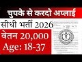 चुपके से करदो अप्लाई | सीधी भर्ती 2026 | Latest Government Job 2026 | New Vacancy