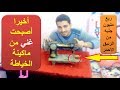 ماكينة الخياطة سنجر القديمه وكنز الزئبق الاحمر المقدر بربع مليون جنيه