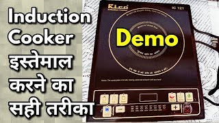 Induction cooker इस्तेमाल करने का सही तरीका / How to use Induction Cooker / Demo  monikazz kitchen