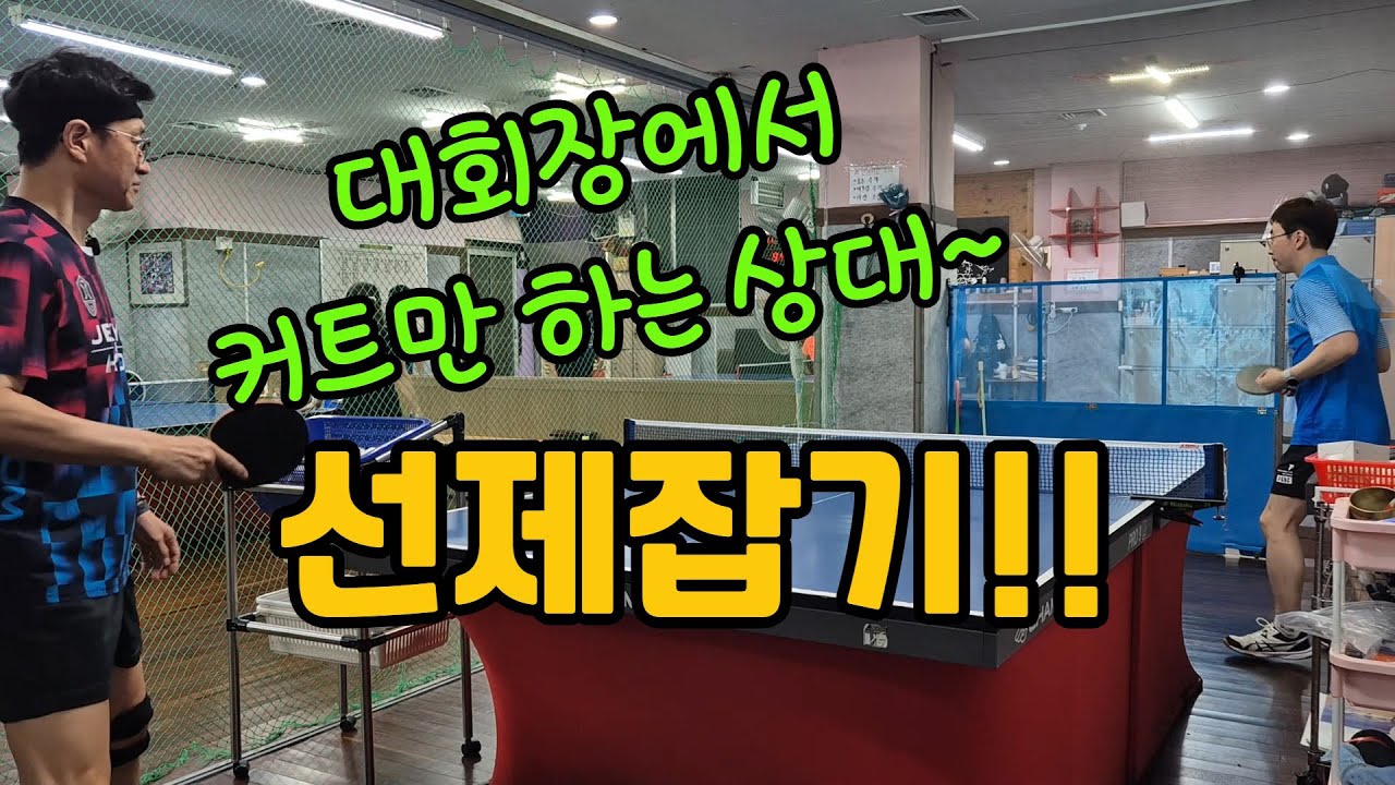 [레슨] 탁구 대회장에서 커트만 하는 상대 맛있게 선제걸기!!