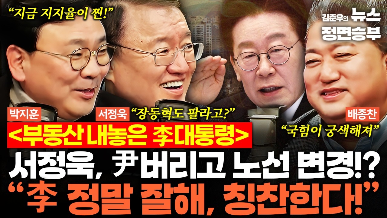 [정치맛슐랭] 부동산 내놓은 李대통령에 서정욱, 尹 버리고 노선 변경!? “李 정말 잘해, 칭찬한다!” | #이재명 #대통령 #부동산 #부동산정책 #분당