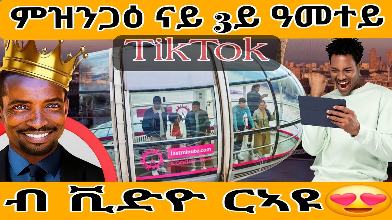 ምዝንጋዕ ናይ 3ይ ዓመተይ TikTok ብ ቪድዮ ርኣዩ😍