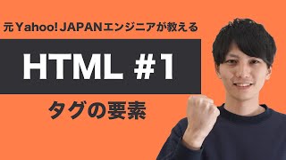 【HTML #1】基礎からちゃんと学ぶ HTML 入門！タグの要素を理解してコーディングしよう！【ヤフー出身エンジニアが教える初心者向けプログラミング講座】