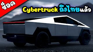 ช็อค TESLA Cybertruck ถึงไทยแล้ว 845 แรงม้า 3 มอเตอร์ วงการกระบะซิ่งเตรียมตัวเลย