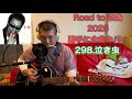 298.泣き虫 「シングル」より Road to 桜島2026 長渕剛 全曲カバー