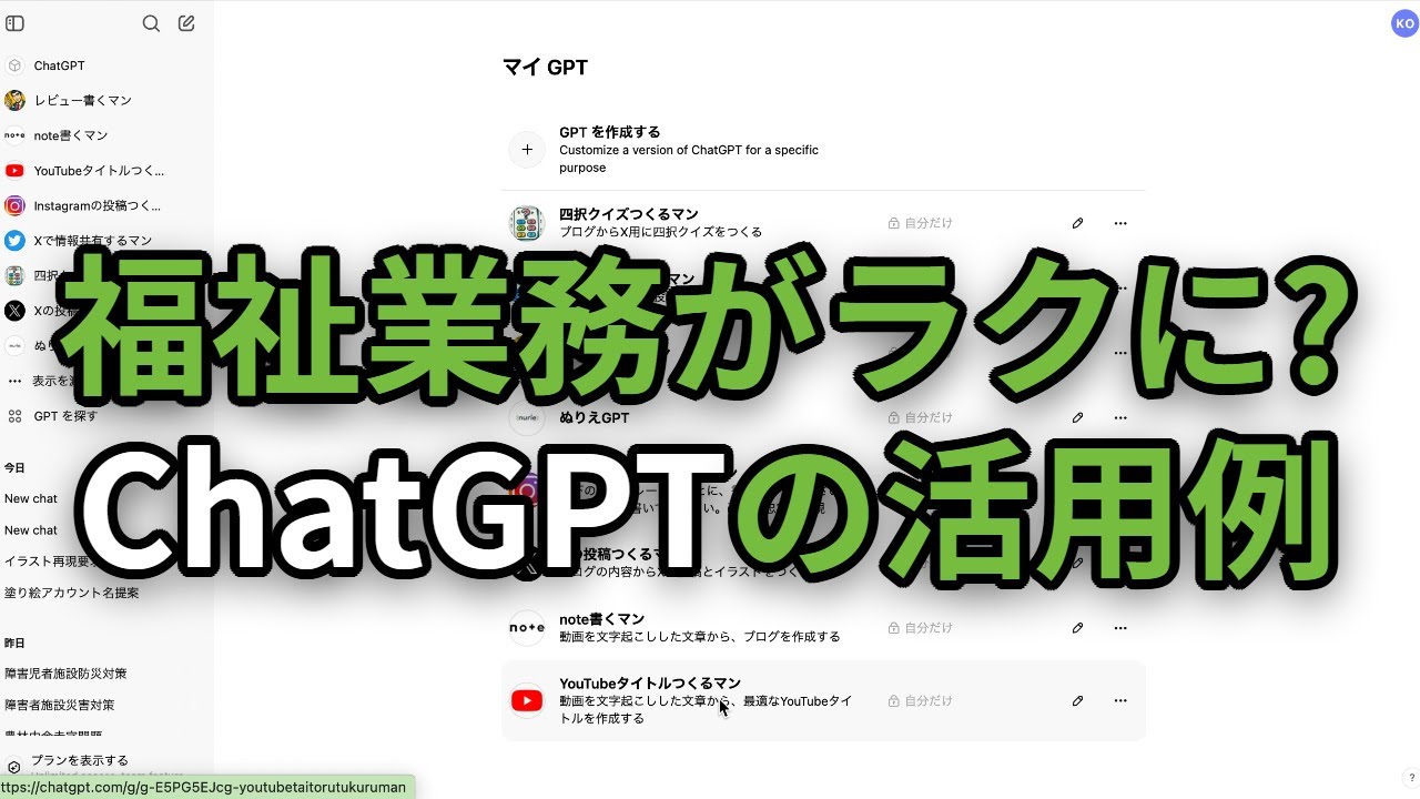 福祉業務がラクにChatGPTの活用例