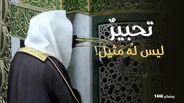 تحبيرٌ ليس لهُ مَثيل! | لفواتح سورة النحل للشيخ د. دعبدالله_القرافي | ليلة 18 رمضان 1446هـ