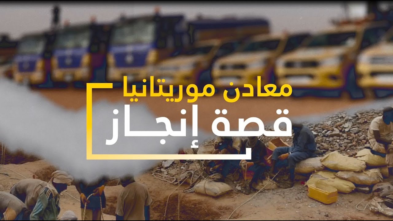 قصة معادن موريتانيا