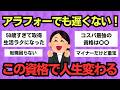 【有益スレ】40代50代でも間に合う！本当に取ってよかった資格