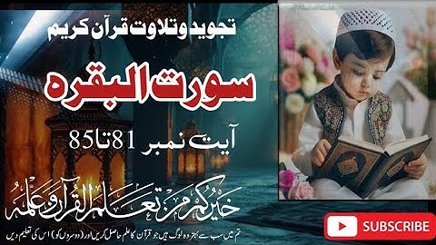 سوره/ سوره بقره آیات 81 تا 85 کلمه به کلمه تجوید #سوره بقرهیه 81_85 تیلاوات