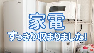 【狭い部屋の工夫】荷入れが終わり、家電も買い揃えました。小さい部屋にどのように家電を置くか考えた結果…。/熟年離婚/アラフィフ/シングルマザー/キッチン/家電の収納/冷蔵庫/ラック/引っ越し/レンジ