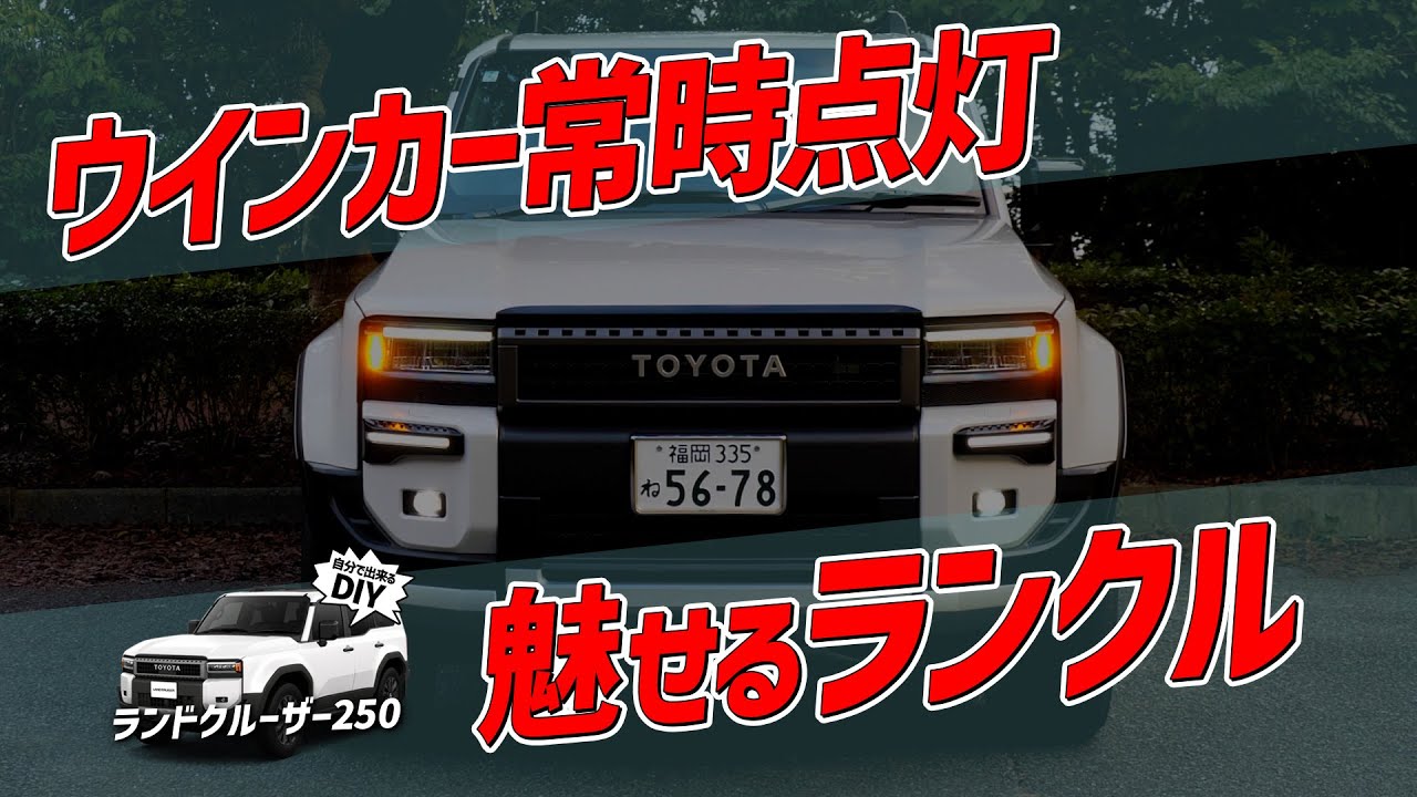 【ランクル250】 ウインカー常時点灯で印象激変！カッコ良すぎて目立ちすぎる⁉他車に差がつく「魅せる」カスタム！！