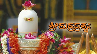 ಶ್ರೀರುದ್ರಪ್ರಶ್ನಃ - ನಮಕಮ್ | Lord Shiva Stotram - Sri Rudram Namakam Lyrics in Kannada