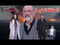 مسلسل المدينة البعيدة الحلقة الاخيرة النهاية التي ينتظرها الجميع 