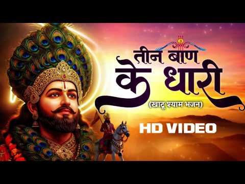 तीन बाण के धारी | छोटू सिंह रावणा | New Bhajan | Khatu Shyam | Teen Ban Ke Dhari | Chotu Singh Rawna