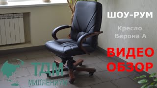 Видео обзор кресла руководителя Верона А (Verona) - посмотреть можно у нас в офисе г. Одинцово.