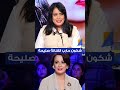 بثينة الغريبي هذا علاش حاربو الفنانة صليحة في بداياتها