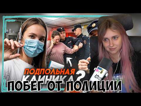 КСЮША СМОТРИТ: ПОБЕГ ОТ ПОЛИЦИИ! / РАЗОБЛАЧЕНИЕ ПОДПОЛЬНОЙ КЛИНИКИ ☠️