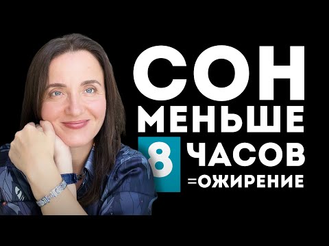 Как похудеть | Бессонница | Сколько спать чтобы похудеть | Гормоны