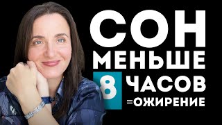 Как похудеть | Бессонница | Сколько спать чтобы похудеть | Гормоны