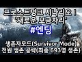 #엔딩) 프로스트펑크 생존자 모드(Survivor Mode) 시나리오Ⅰ '새로운 보금자리' 노다이 공략(최종 693명 생존)