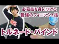 【ヨーヨー】トルネード・バインド | How to do Tornado Bind【技】【NORNAL】【TUTORIAL】