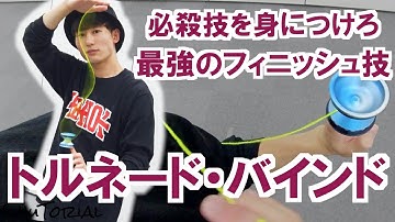 【ヨーヨー】トルネード・バインド | How to do Tornado Bind【技】【NORNAL】【TUTORIAL】