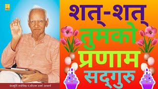 Sat Sat Tumko Pranam Sadguru । शत्-शत् तुमको प्रणाम सद्गुरू । Sat Sat Tumko Pranam । प्रज्ञा गीत ।