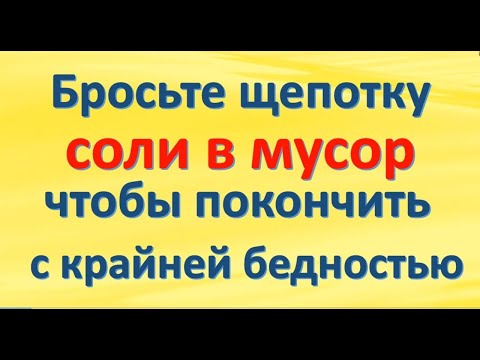 Бросьте щепотку соли в мусор, чтобы покончить с крайней бедностью. Как выносить выбрасывать из дома