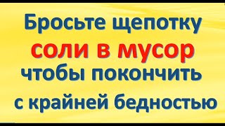 Бросьте щепотку соли в мусор, чтобы покончить с крайней бедностью. Как выносить выбрасывать из дома