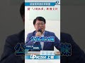 【影片】游盈隆拜會民眾黨團　提「2項訴求」盼獲支持
