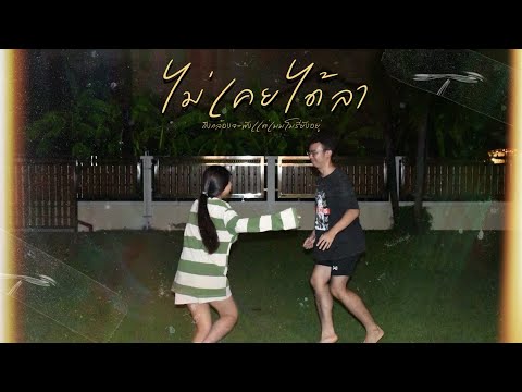 ไม่เคยได้ลา Ost. เทอม4 - Three Man Down | (Unofficial MV)
