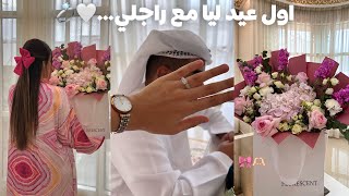 اجواء عيد الفطر فالإمارات💞صباح العيد☀️ | VLOG AÏD